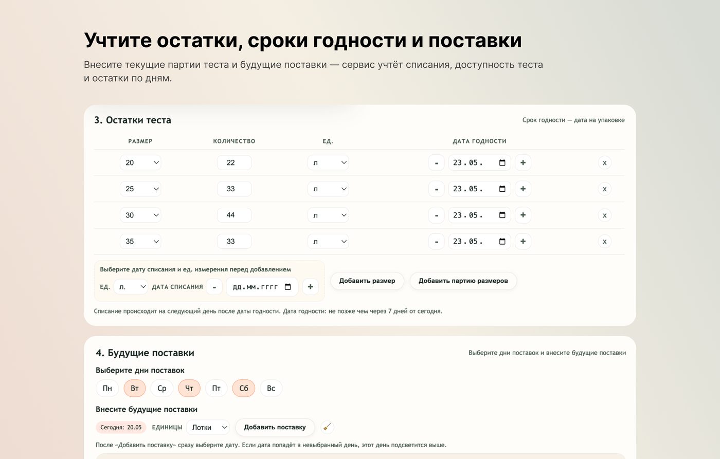 Учёт остатков, сроков годности и поставок